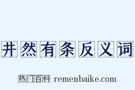 井然有条反义词是什么意思的图片